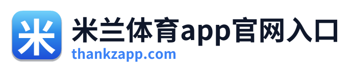 米兰体育app官网入口